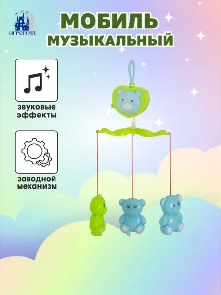Игроград Мобиль на кроватку для новорожденных Мишки