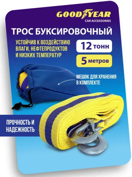Goodyear Трос буксировочный автомобильный с крюками 12т 5м
