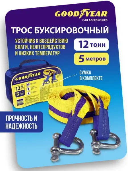 Goodyear Трос буксировочный автомобильный с шаклами 12т 5м
