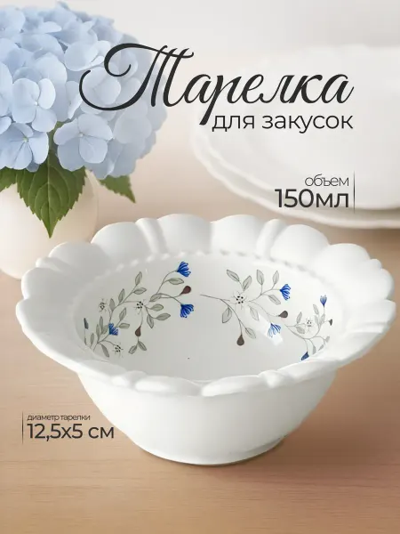 ILcosiness Тарелка для закусок керамическая 12.5 см пиала "Прованс"