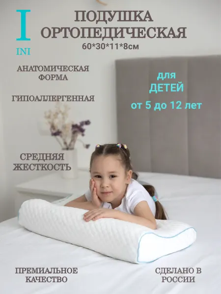 INI Ортопедическая подушка для сна детская, от 5 до 12 лет