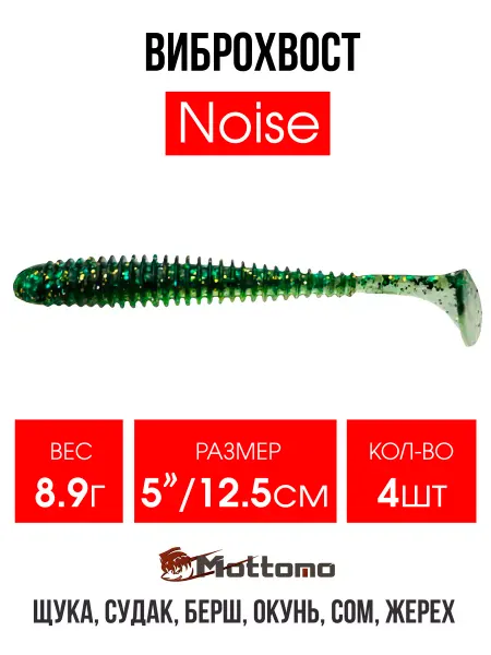 Mottomo Виброхвост Noise мягкая приманка для рыбалки 12,5см 4шт