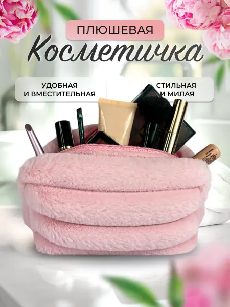 Dinada Home Косметичка плюшевая маленькая