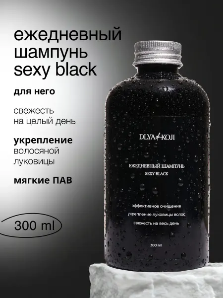 DLYA DA KOJI Ежедневный шампунь мужской Sexy black 300 мл