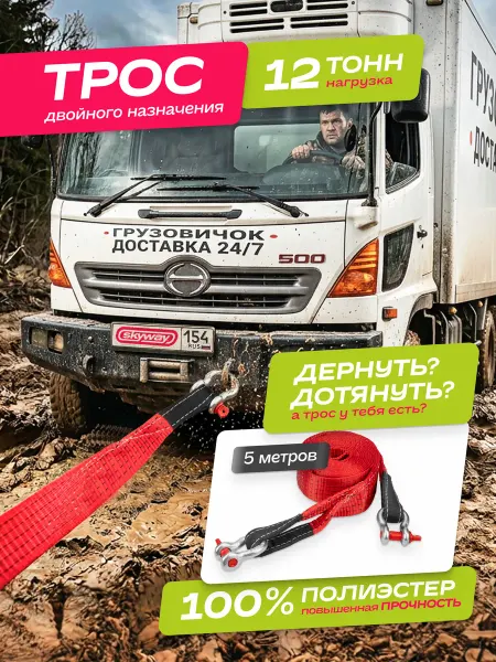 SKYWAY Трос буксировочный автомобильный 12т 5м с шаклами полиэстер