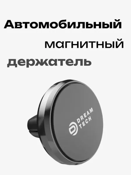Автомобильный магнитный держатель DREAM RD13