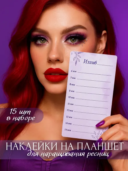 DROZDOVA_LASHES Наклейки на планшет для наращивания ресниц