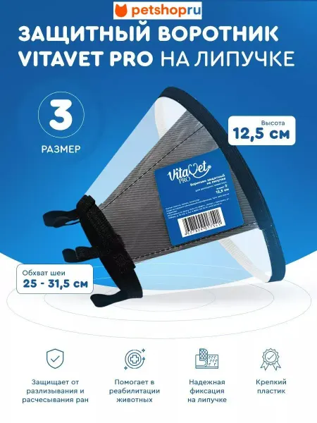 VitaVet Воротник защитный на липучке, №3, 12.5 см