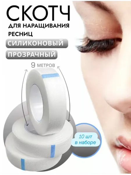 Dynamiq_SD Силиконовый скотч для наращивания ресниц 10 шт