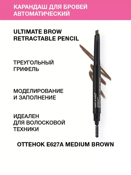 Wet n Wild Карандаш для бровей автоматический, E627A Medium Brown