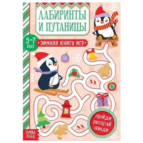 Книга "Лабиринты и путаницы" для детей 5-7 лет, 12 стр
