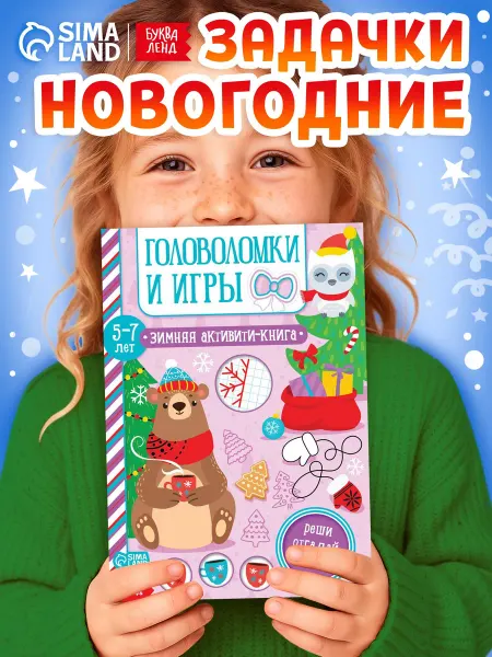Буква-Ленд Активити-книга Головоломки и игры для детей 5-7 лет, 12 стр
