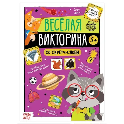Книга со скретч-слоем Буква-Ленд "Весёлая викторина", 5+, 12 стр.