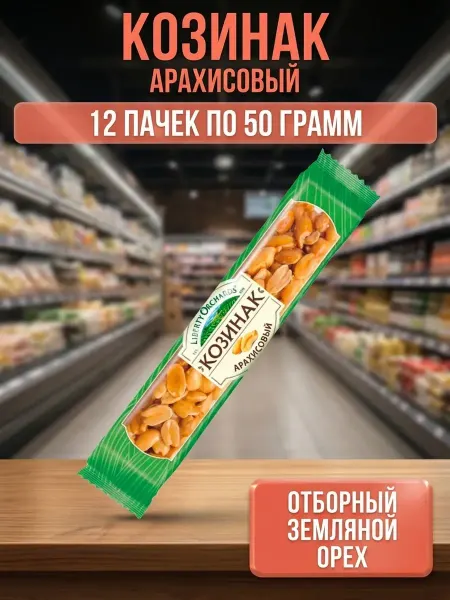 Козинак арахисовый, 12 пачек по 50 грамм