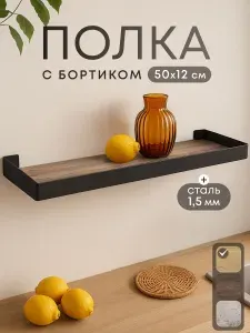 Полка настенная 50*12 см Дуб Вотан для гостиной кухни, прихожей, ванной.