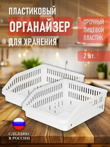 ELF plast Пластиковый органайзер для хранения большой 2 шт
