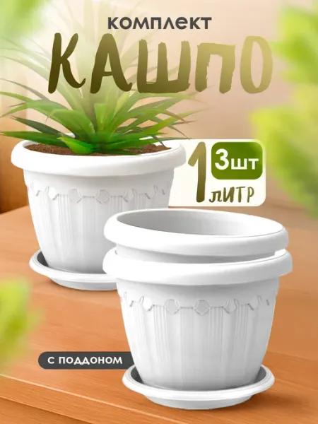 ELF plast Горшки для цветов декоративные с поддоном 1 л 3 шт