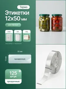 Этикетки для термопринтера Niimbot H1S/D110(M)/ D11(H)/ D101 12*50 прозрачные 125 штук