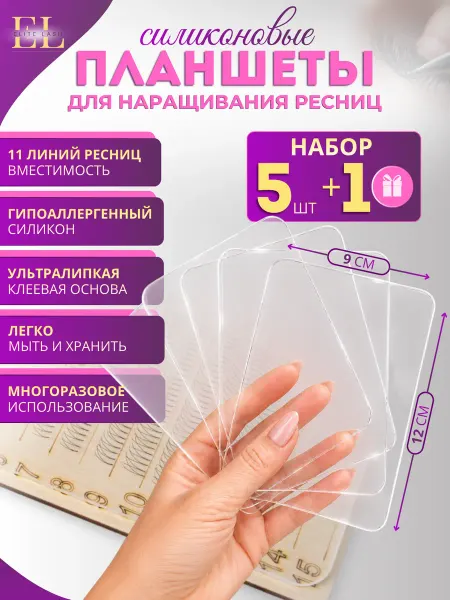 Elite Lash Набор планшетов для наращивания ресниц силиконовые