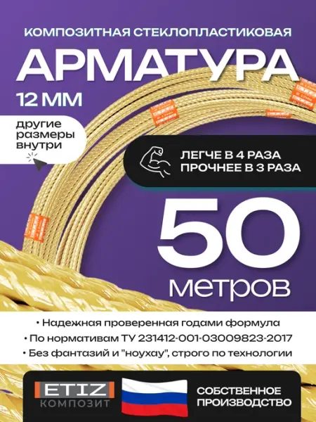 Etiz Арматура стеклопластиковая композитная 12 мм 50 м ТУ