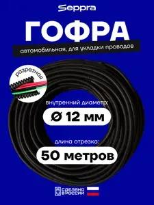 Seppra Гофра для автопроводки, диаметр 12 мм, длина 50 м