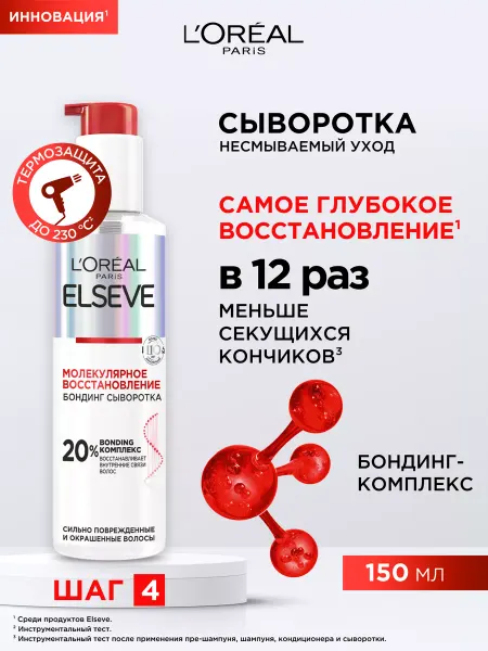 L'OREAL PARIS Elseve Бондинг-сыворотка для поврежденных волос, 150 мл