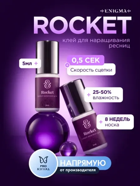 ENIGMA Клей для наращивания ресниц черный Rocket 5 мл
