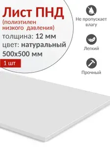 Пластиковый лист ПНД 12 мм (полиэтилен низкого давления), натуральный, 500х500 мм, 1 шт.