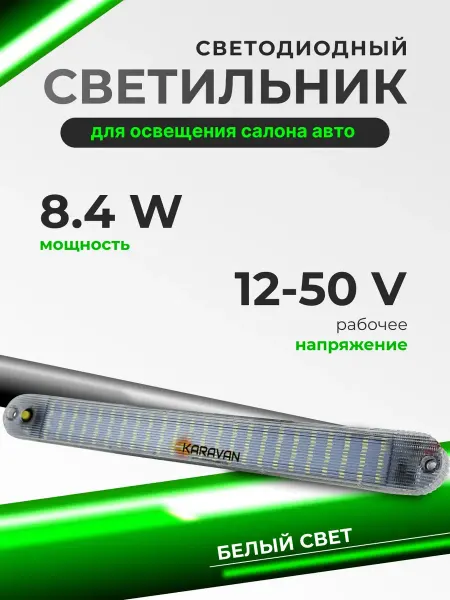 Интересные решения LED светильник в салон автомобиля 12 50V