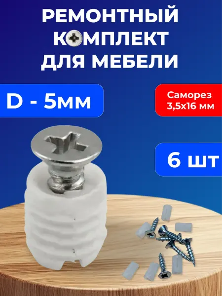 Футорка мебельная пластиковая с саморезом 5х10, 12 мм, 6 шт