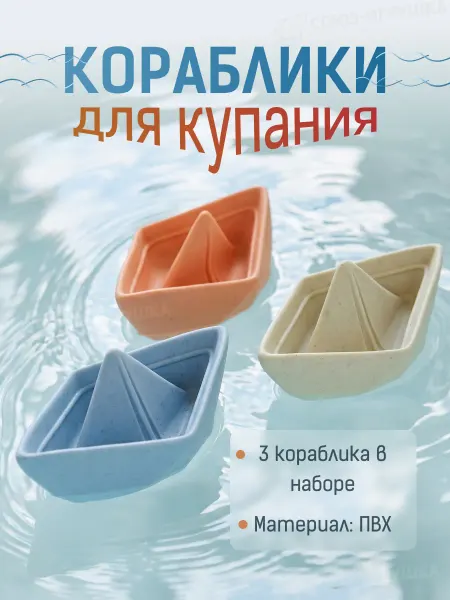 ИгроМаркет Игрушки для купания кораблики 3 шт