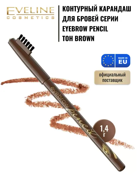 EVELINE Контурный карандаш для бровей EYEBROW PENCIL, brown