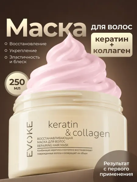 EVOKE Восстанавливающая женская маска для волос Кератин и Коллаген