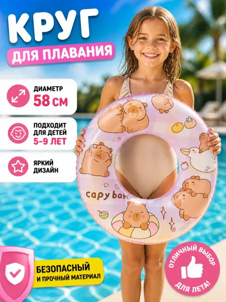 Игротойс Круг для плавания детский капибара