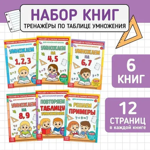 Книги набор Тренажёры по таблице умножения, 6 шт. по 12 стр. 5146855