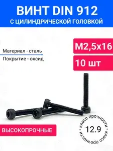 Винт DIN 912 М2,5х16 с цилиндрической головкой 10 шт, полная резьба, оксидированная сталь, класс прочности 12.9