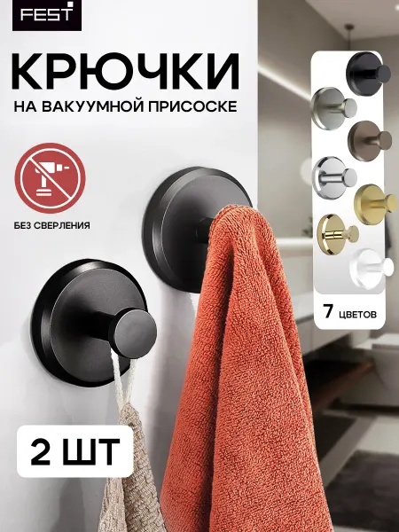 Fest Крючки для ванной и кухни без сверления