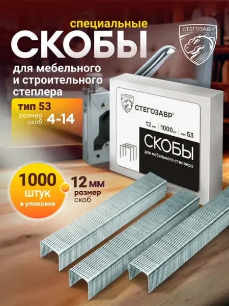 СТЕГОЗАВР Скобы мебельные для строительного степлера 12 мм, тип 53
