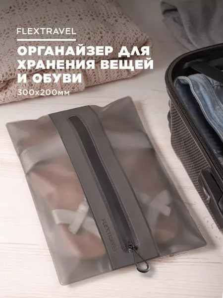 FlexTravel Органайзер для хранения вещей белья пакеты для одежды мешок