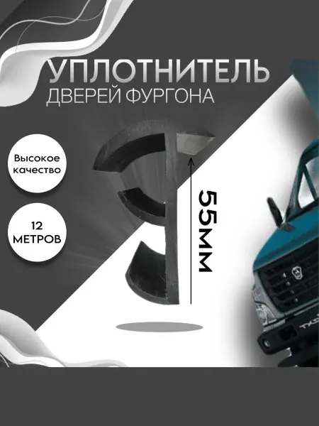 Уплотнитель автомобильный ворот фургона 55мм(12 метров)