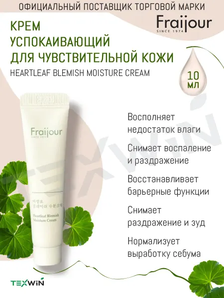 Fraijour Успокаивающий крем для чувствительной кожи
