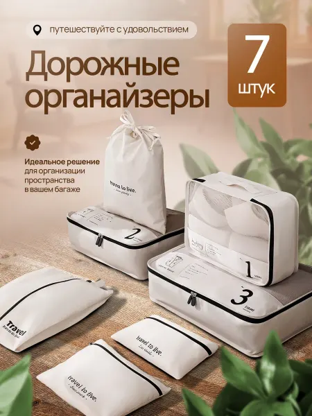 FuzMarket Дорожный органайзер для чемодана и путешествий набор