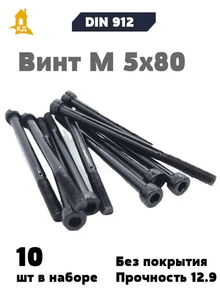 Крепежный Дом Винт М 5х80, прочность 12,9, без покрытия, DIN 912, 10 шт