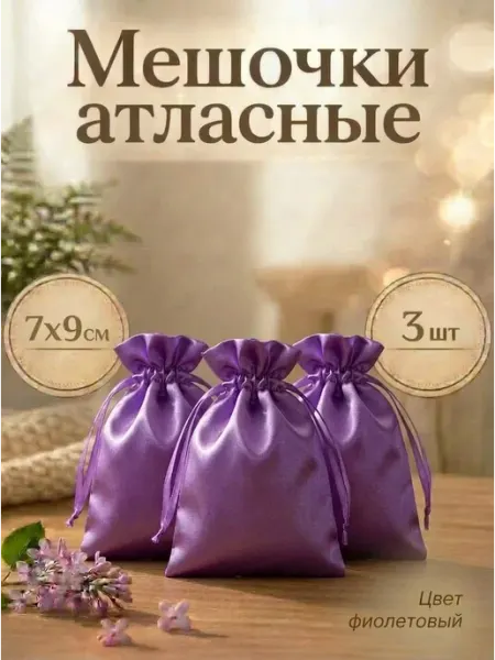 GENERAL GOODS Мешочек для хранения атласный