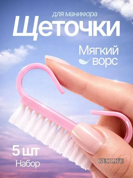 GEOLIFE Щетка для маникюра мягкая 20 шт