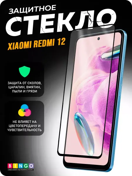 BINGO. Защитное 5D стекло для телефона XIAOMI Redmi 12