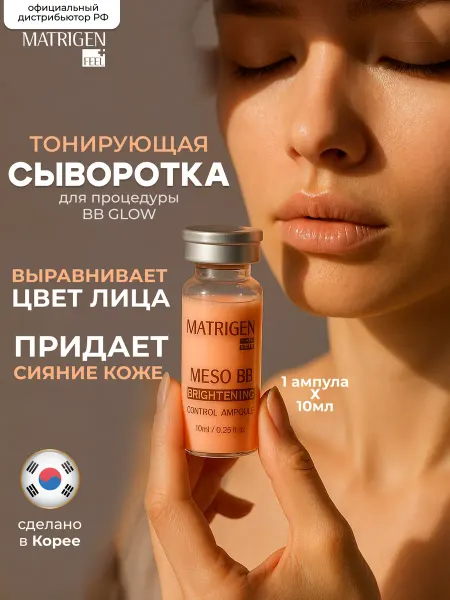 Matrigen Тонирующая сыворотка для лица BB Glow