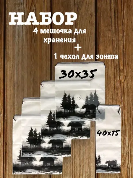 БУРЫЙ by TaniS group Мешочки для хранения и чехол для зонта
