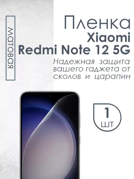 Profit Матовая защитная плёнка для Xiaomi Redmi Note 12 5G
