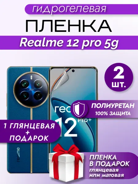 Макардак Защитная гидрогелевая пленка на экран Realme 12 Pro 5G